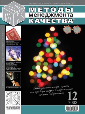 cover image of Методы менеджмента качества № 12 2008